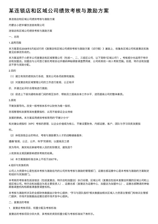 某连锁店和区域公司绩效考核与激励方案