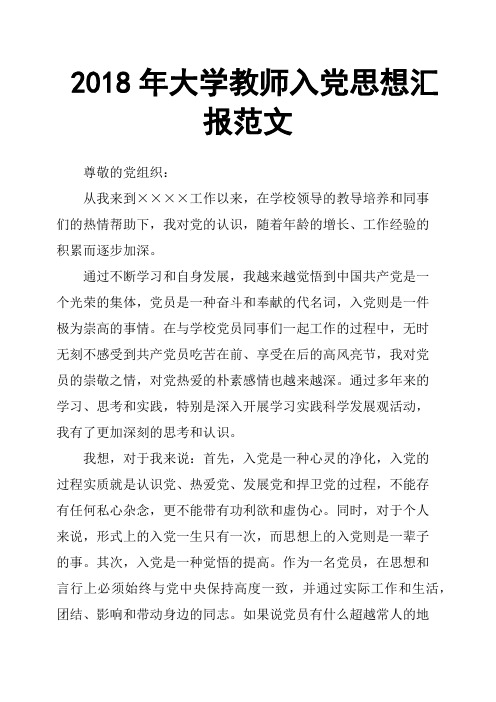 2018年大学教师入党思想汇报范文