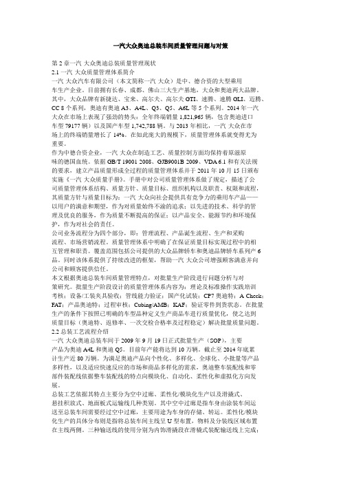 一汽大众奥迪总装车间质量管理问题与对策