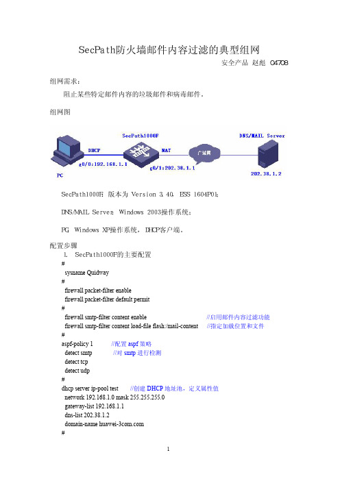 SecPath防火墙邮件内容过滤的典型组网