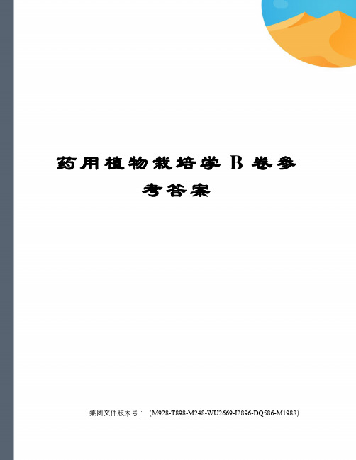 药用植物栽培学B卷参考答案