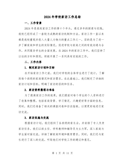 2024年学校家访工作总结(4篇)