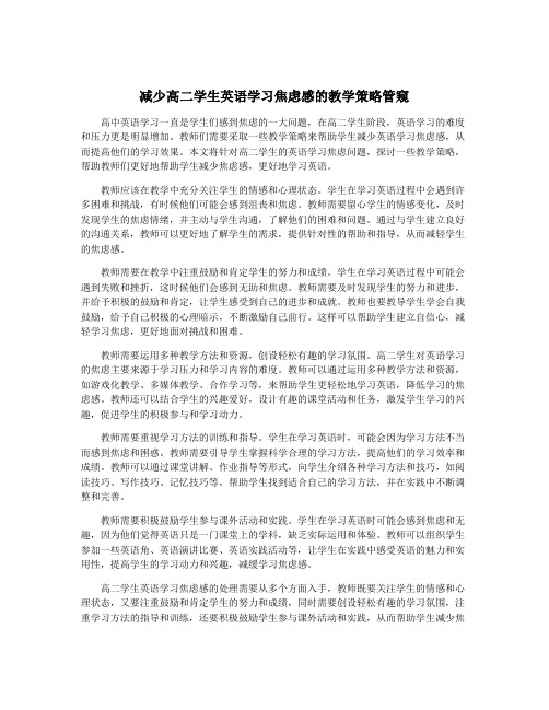 减少高二学生英语学习焦虑感的教学策略管窥