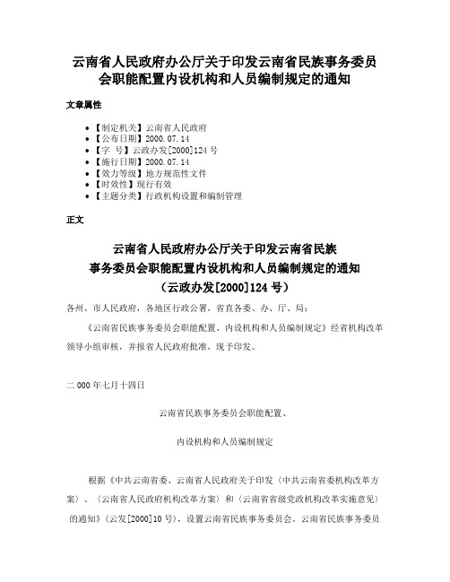 云南省人民政府办公厅关于印发云南省民族事务委员会职能配置内设机构和人员编制规定的通知