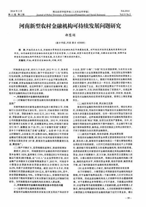 河南新型农村金融机构可持续发展问题研究