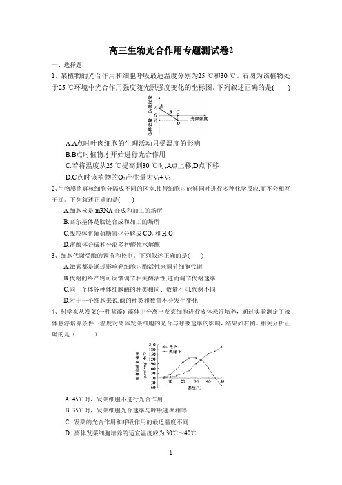 高三生物光合作用专题测试卷2含答案