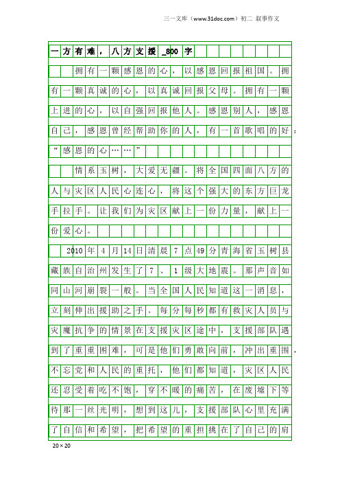 初二叙事作文：一方有难,八方支援_800字