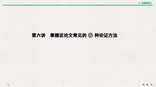 第六讲 掌握议论文常见的6种论证方法.pptx