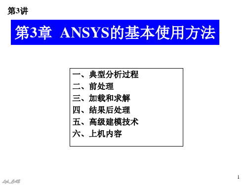 第4讲_ANSYS的基本使用方法