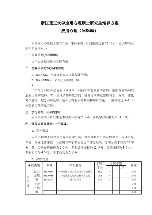 浙江理工大学应用心理硕士研究生培养方案