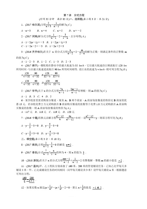 2018年辽宁地区中考数学专题突破训练(7)分式方程(含解析)