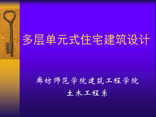 多层单元式住宅建筑设计知识讲解