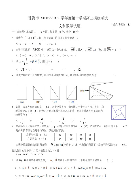 广东省珠海市2015-2016学年第一学期高三摸底考试数学文