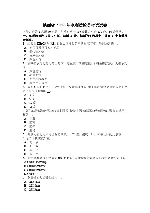 陕西省2016年水利质检员考试试卷