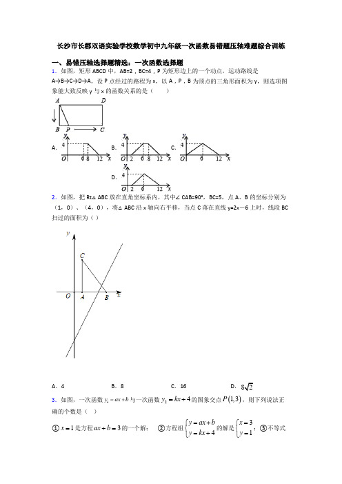 长沙市长郡双语实验学校数学初中九年级一次函数易错题压轴难题综合训练