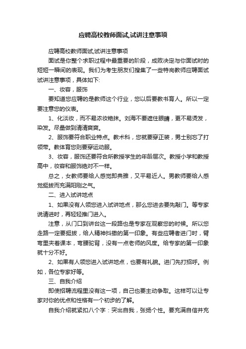 应聘高校教师面试,试讲注意事项