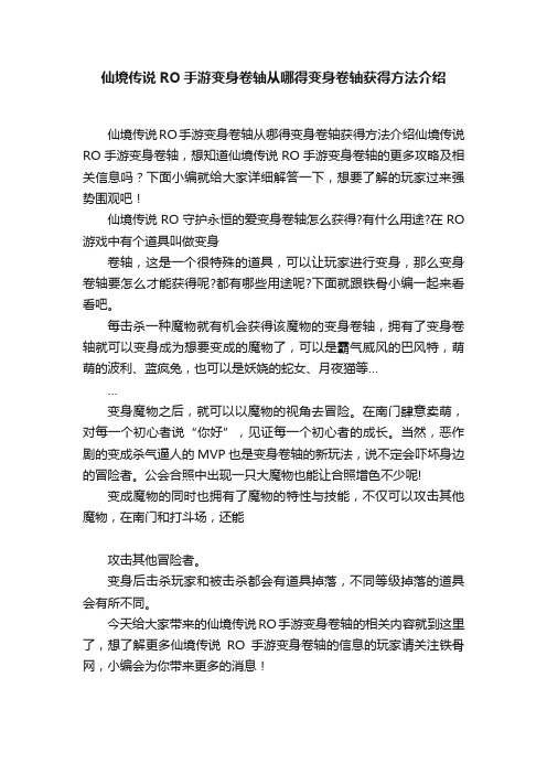 仙境传说RO手游变身卷轴从哪得变身卷轴获得方法介绍