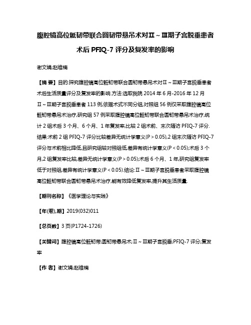 腹腔镜高位骶韧带联合圆韧带悬吊术对Ⅱ～Ⅲ期子宫脱垂患者术后PFIQ-7评分及复发率的影响