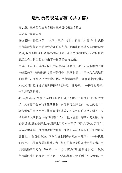 运动员代表发言稿(共3篇)