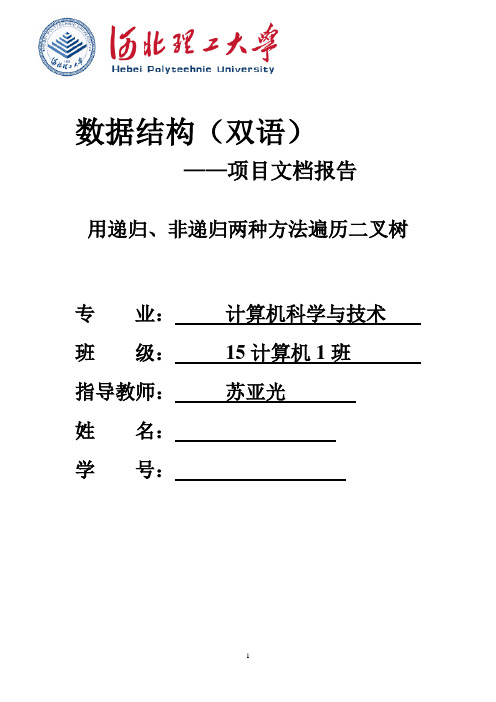 华北理工大学二叉树遍历报告