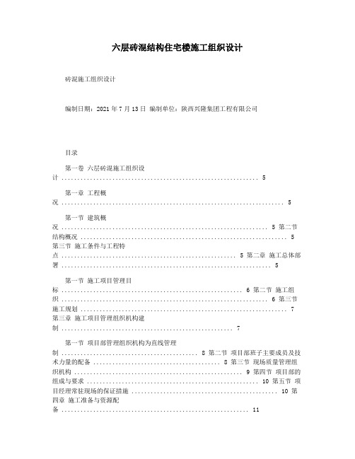 六层砖混结构住宅楼施工组织设计