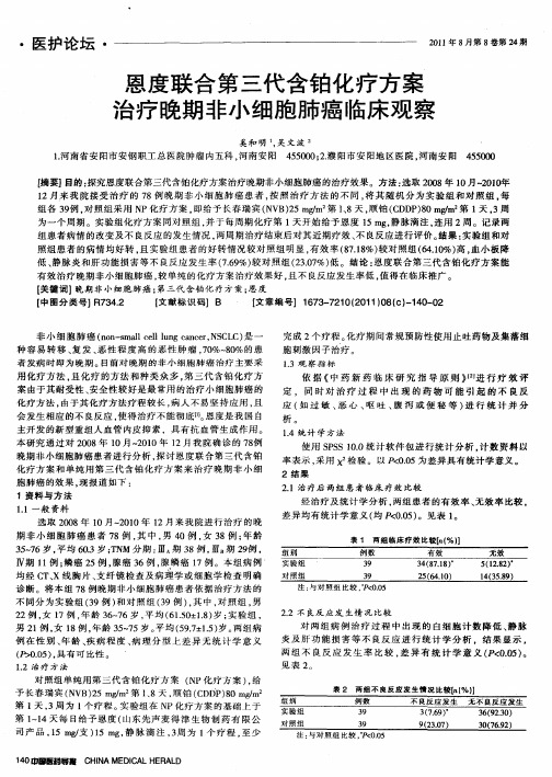 恩度联合第三代含铂化疗方案治疗晚期非小细胞肺癌临床观察