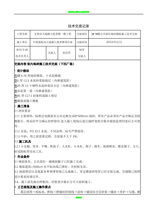 电梯前室公共走廊地砖铺贴施工技术交底