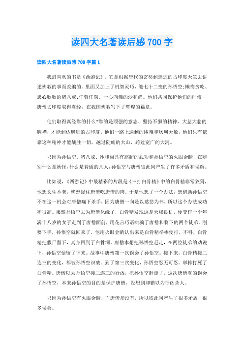 读四大名著读后感700字