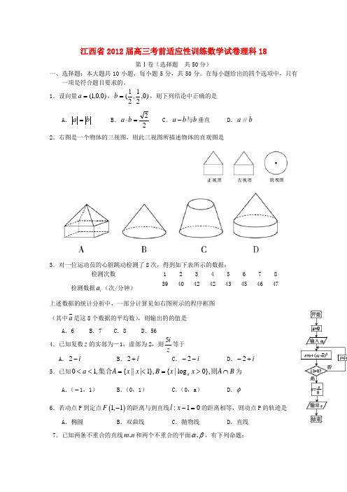 江西省2012届高三数学 考前适应性训练试卷18 理