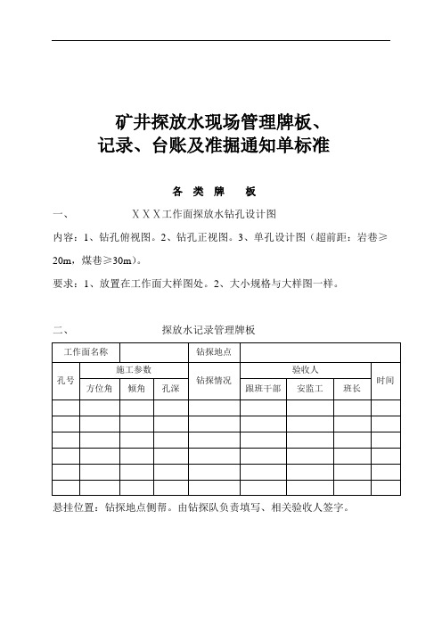 矿井探放水现场管理牌板、记录、台账及准掘通知单标准