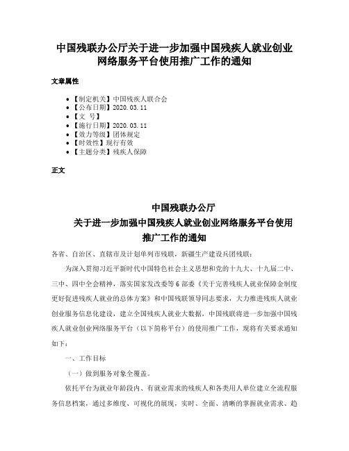 中国残联办公厅关于进一步加强中国残疾人就业创业网络服务平台使用推广工作的通知