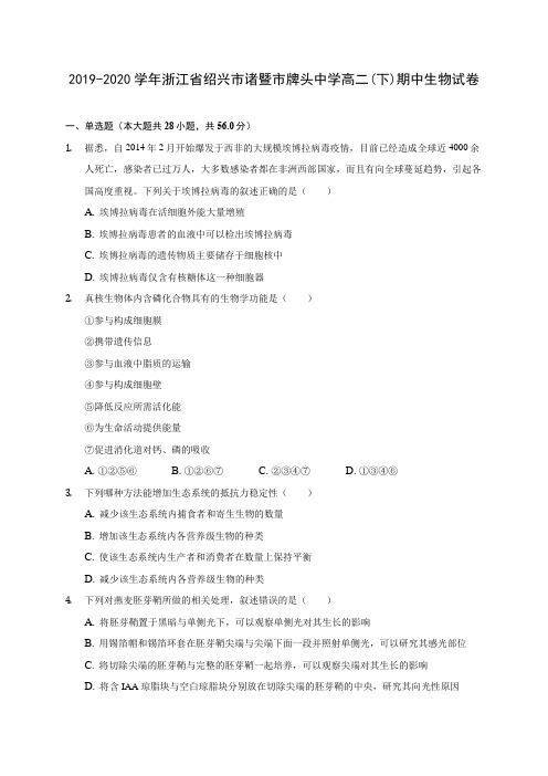 2019-2020学年浙江省绍兴市诸暨市牌头中学高二(下)期中生物试卷(含答案解析)