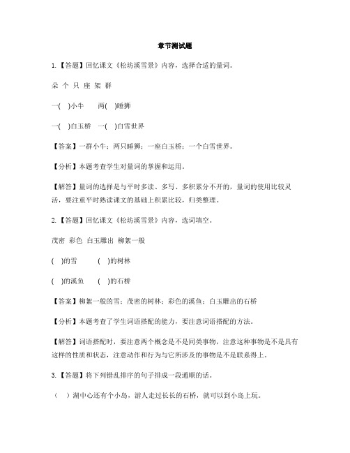 小学语文西师大版四年级下册第二单元8 松坊溪雪景-章节测试习题