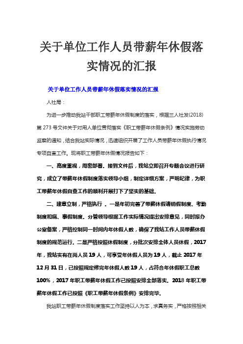 关于单位工作人员带薪年休假落实情况的汇报