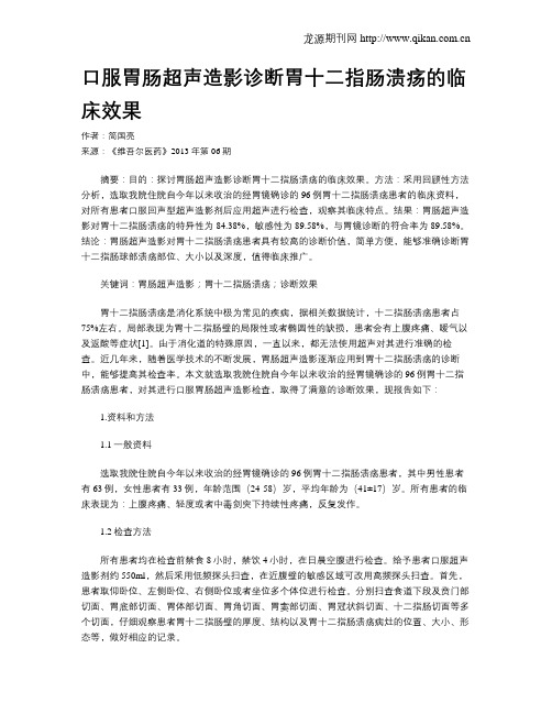 口服胃肠超声造影诊断胃十二指肠溃疡的临床效果