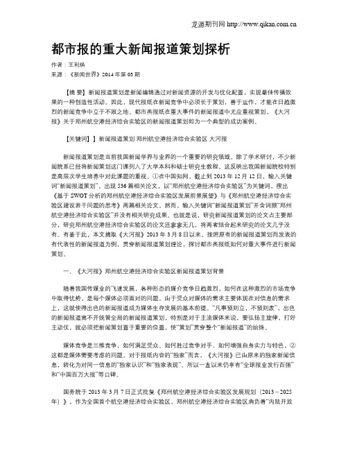 都市报的重大新闻报道策划探析