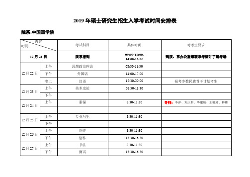 2019年硕士研究生招生入学考试时间安排表