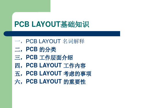 PCB LAYOUT基础知识