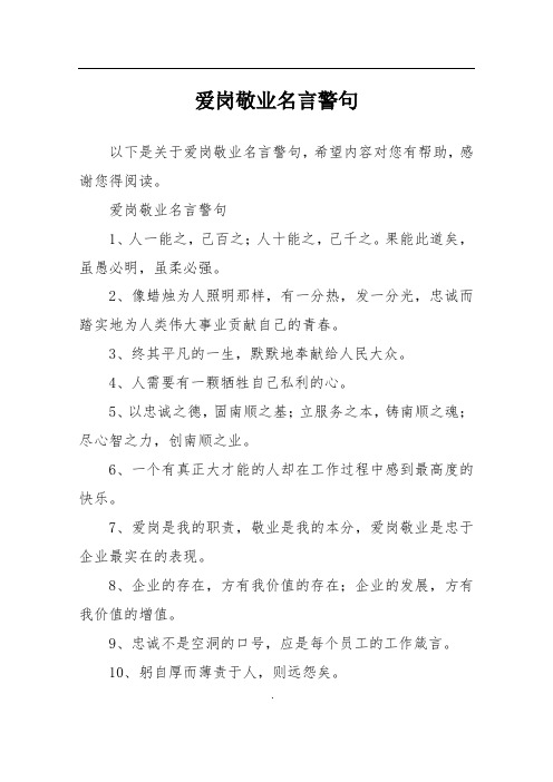 爱岗敬业名言警句