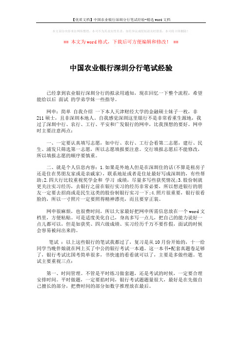 【优质文档】中国农业银行深圳分行笔试经验-精选word文档 (2页)