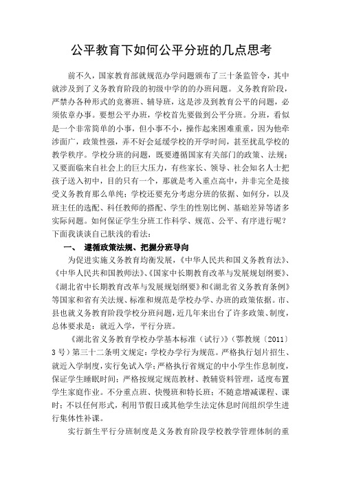 公平教育下如何公平分班的几点思考备课讲稿
