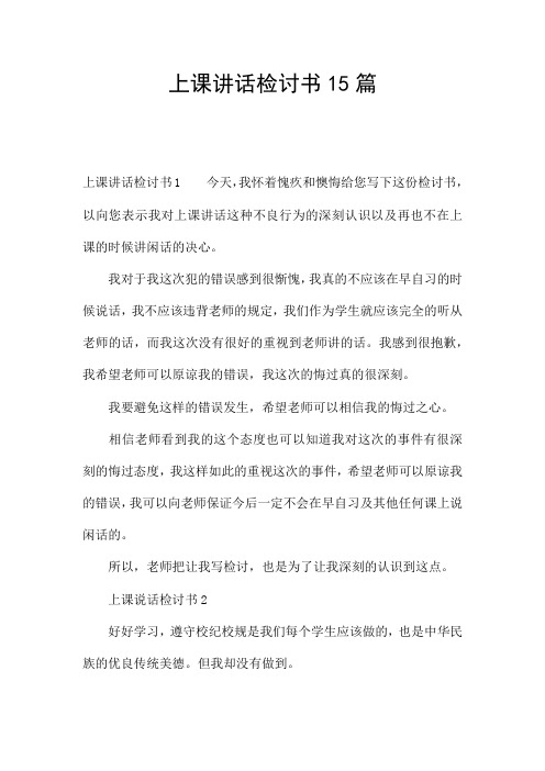 上课讲话检讨书15篇