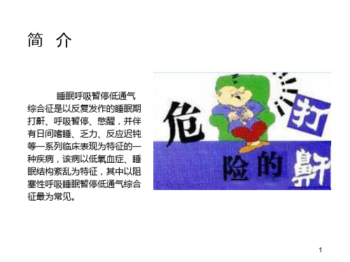 多导睡眠呼吸监测PPT演示课件