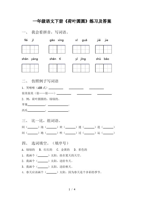 一年级语文下册《荷叶圆圆》练习及答案