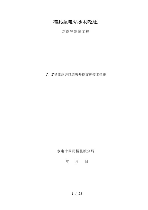 左岸12导流洞进口开挖支护施工技术措施