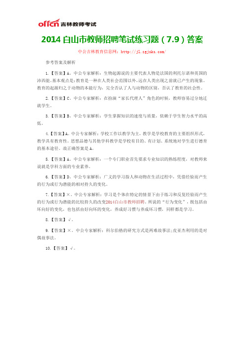 2014白山市教师招聘笔试练习题(7.9)答案