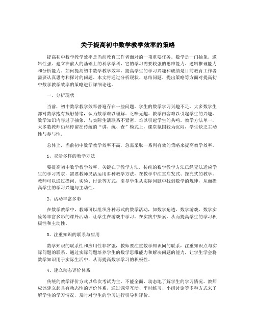 关于提高初中数学教学效率的策略