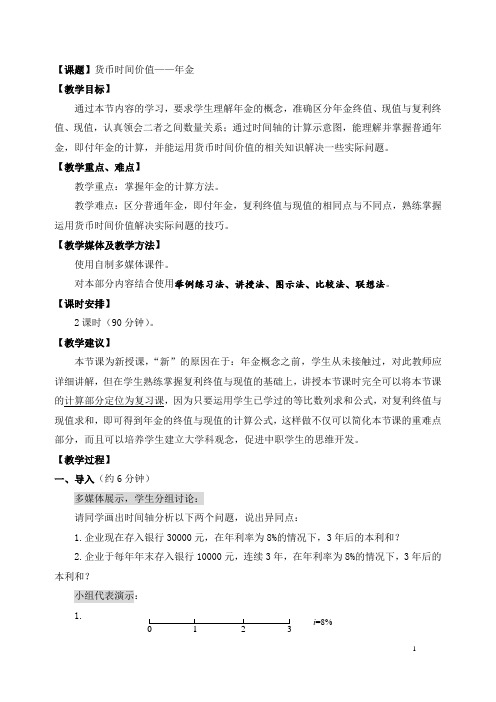 《财务管理》教案之货币时间价值——年金