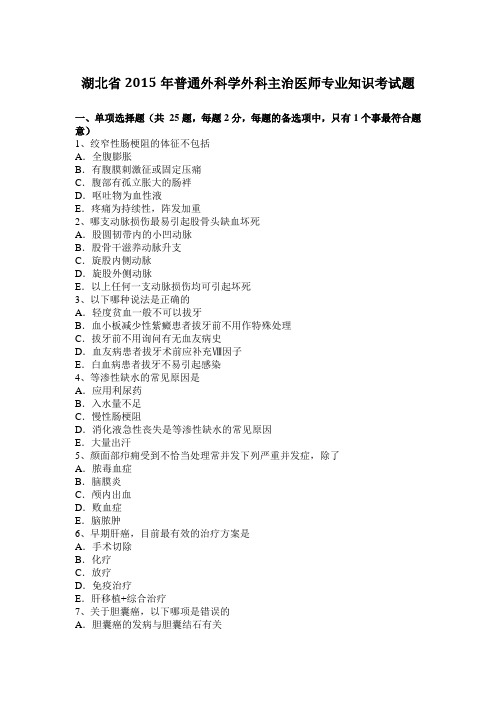 湖北省2015年普通外科学外科主治医师专业知识考试题