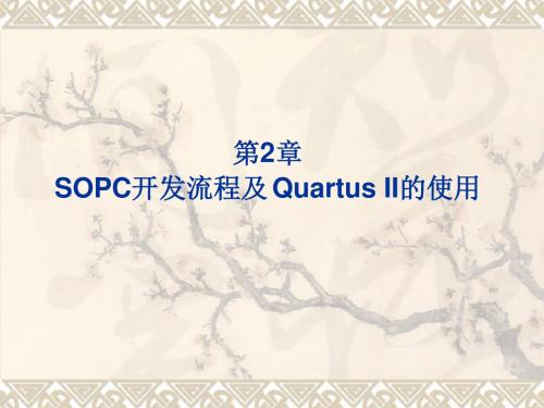 SOPC技术基础教程 第2章 Quartus II开发环境的使用